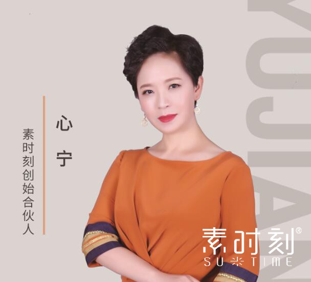 素時刻創始合伙人 - 心寧