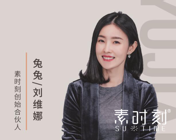 素時刻創始合伙人 - 兔兔/劉維娜