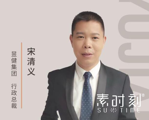 昱健集團行政總裁 - 宋清義