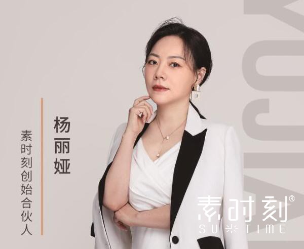素時刻創始合伙人 - 楊麗婭