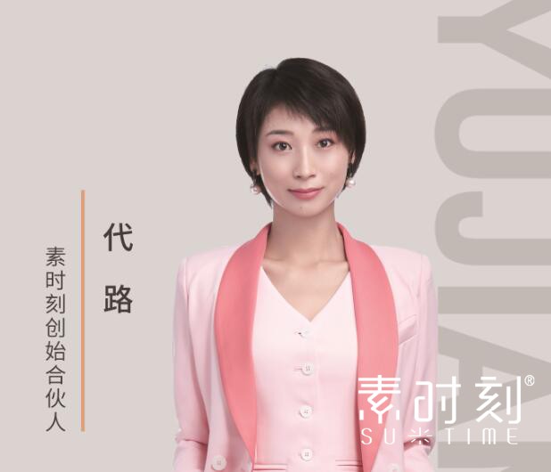 素時刻創始合伙人 - 代路