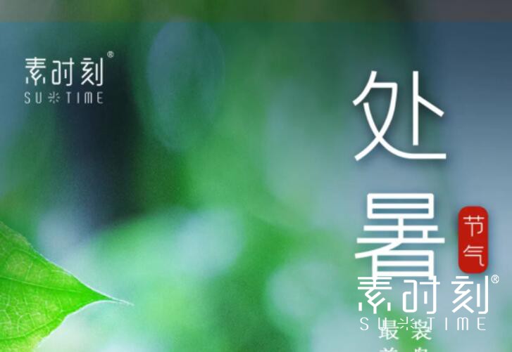 二十四節氣丨夏衣臨曉薄，處暑養生長