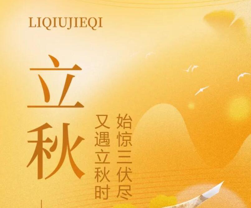 二十四節(jié)氣丨始驚三伏盡，又遇立秋時