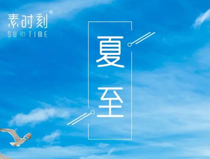 二十四節(jié)氣丨萬物向陽(yáng)而立，夏至如約而至