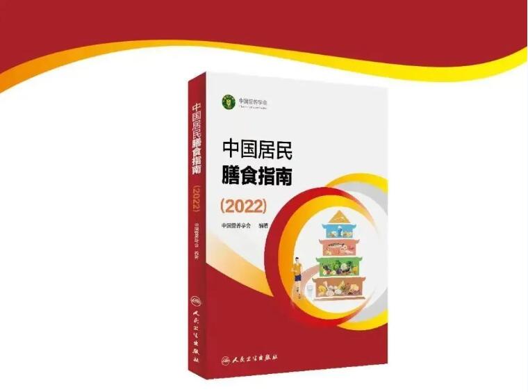 素時(shí)刻丨《中國(guó)居民膳食指南（2022）》發(fā)布，谷物營(yíng)養(yǎng)YYDS！
