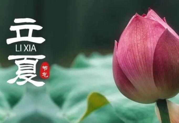 二十四節(jié)氣丨暮春至，立夏始，順應(yīng)天時(shí)養(yǎng)身心