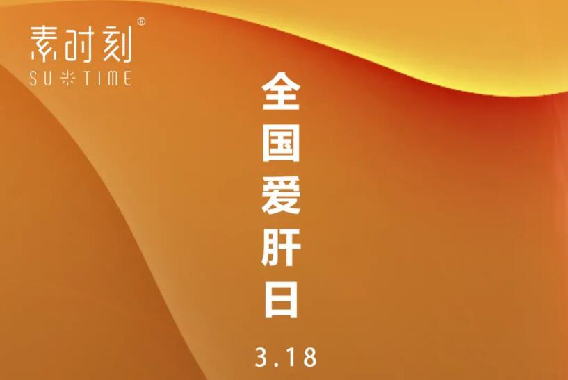 全國(guó)愛肝日丨我們一起“小心肝”