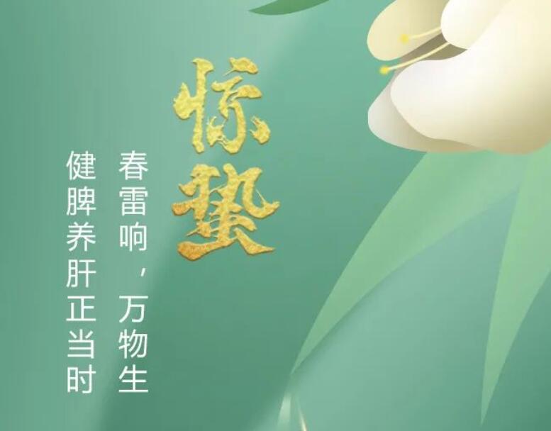 二十四節(jié)氣丨春雷響，萬(wàn)物生，健脾養(yǎng)肝正當(dāng)時(shí)