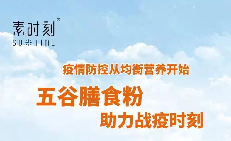 素時(shí)刻丨疫情防控從均衡營(yíng)養(yǎng)開始