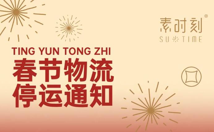 素時刻2022春節物流停運通知