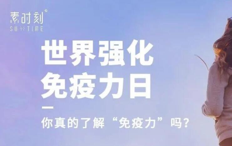 世界強化免疫力日丨以食養生，提高免疫力