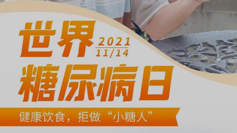 世界糖尿病日丨有效干預、自我管理，拒絕做“小糖人”