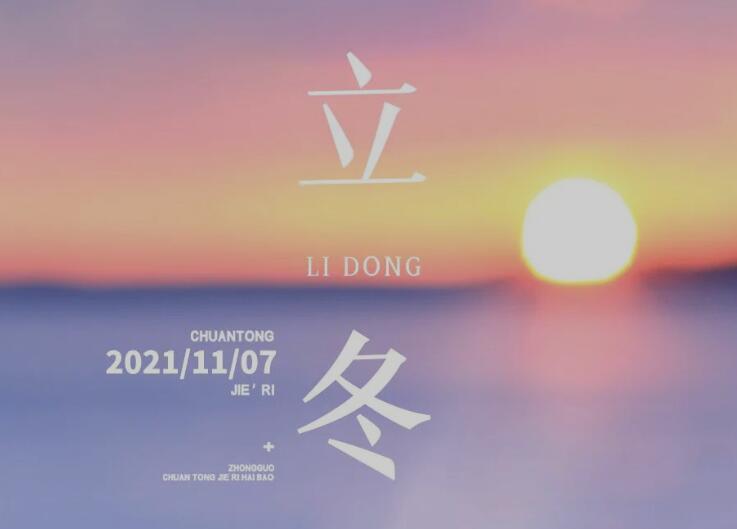 二十四節氣丨立冬時節，三防三藏，健康養生！