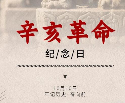 辛亥革命紀(jì)念日丨不忘初心 砥礪前行！