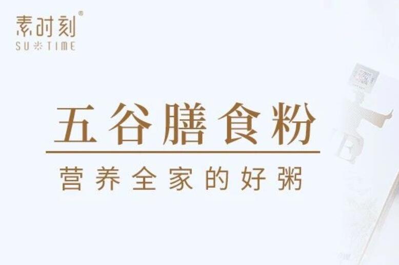 還在糾結(jié)吃什么？素時刻五谷膳食粉以谷物營養(yǎng)，守護(hù)全家健康