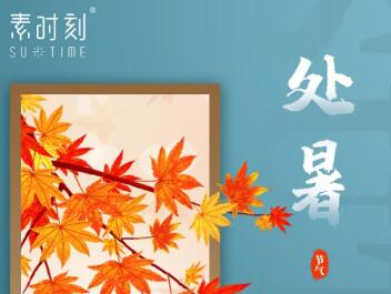 二十四節氣丨處暑到，秋始來！修身養心潤秋燥