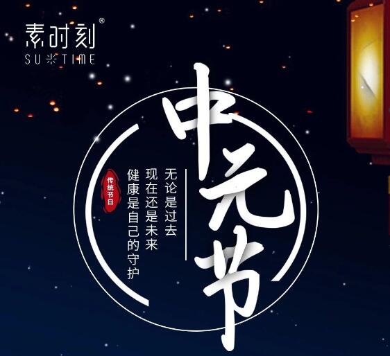 素時刻丨今朝道是中元節，焚香飲酒話健康
